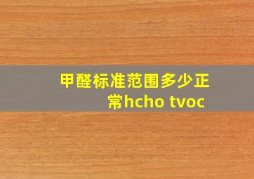 甲醛标准范围多少正常hcho tvoc